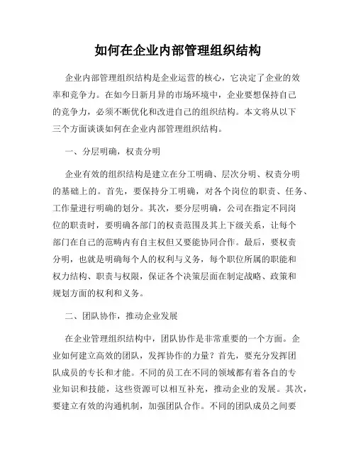 如何在企业内部管理组织结构