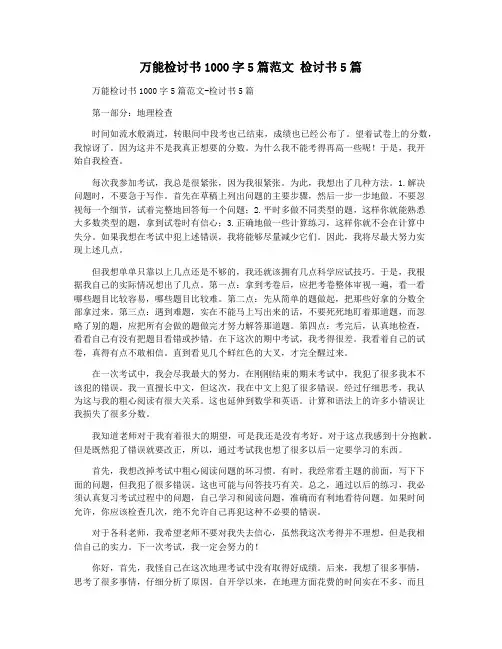 万能检讨书1000字5篇范文 检讨书5篇
