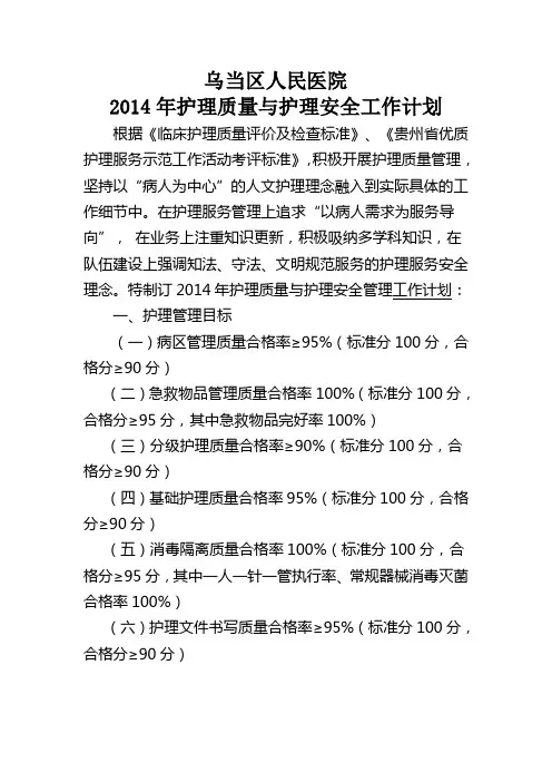 2014年护理质量与护理安全管理工作计划