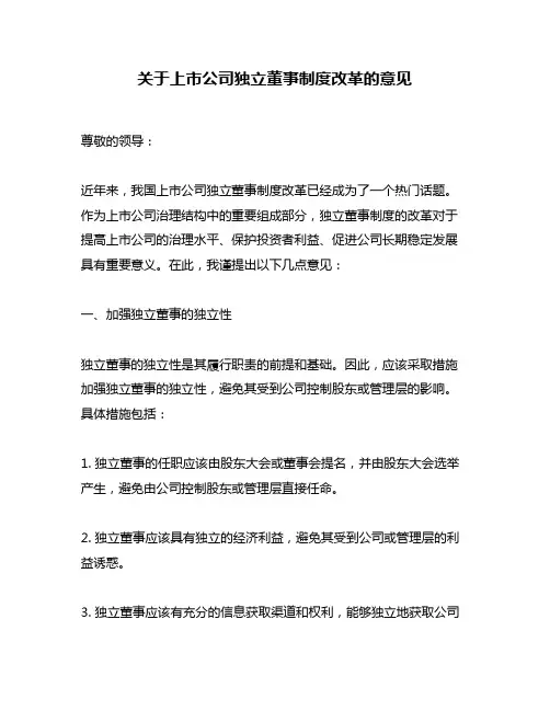 关于上市公司独立董事制度改革的意见