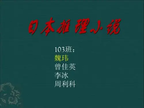 日本推理小说(最终定稿)1