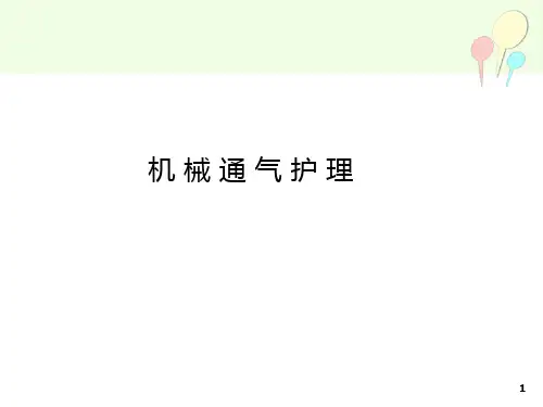 机械通气护理ppt课件