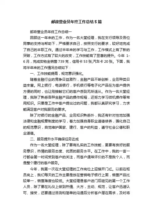 邮政营业员年终工作总结5篇
