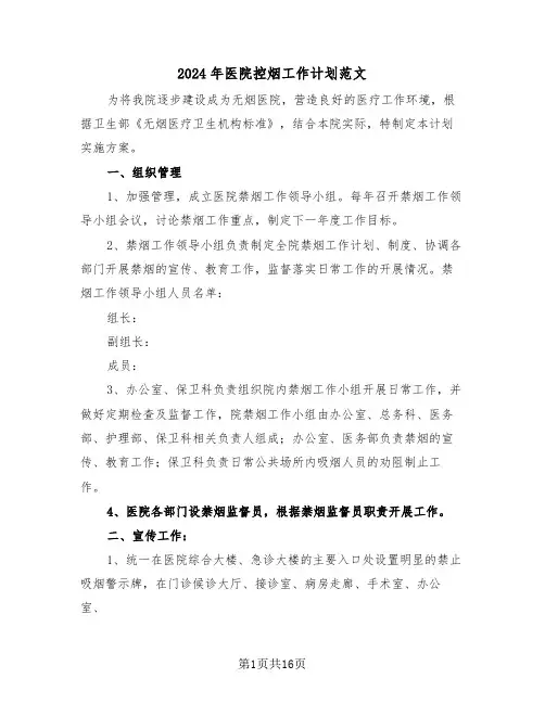 2024年医院控烟工作计划范文(七篇)
