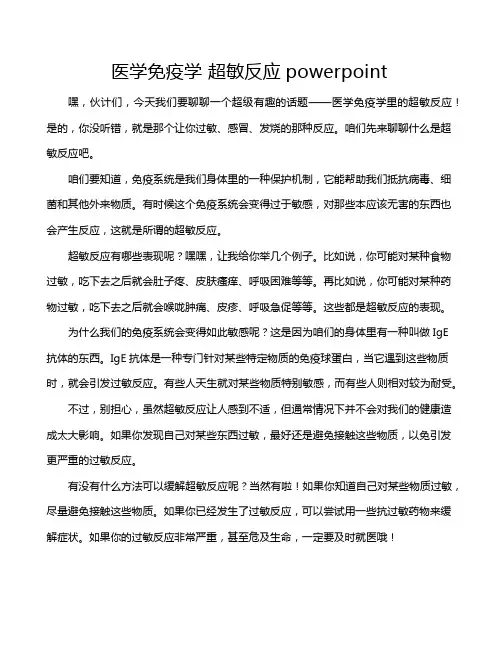 医学免疫学 超敏反应powerpoint