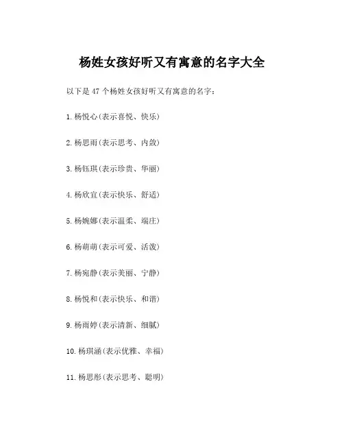 杨姓女孩好听又有寓意的名字大全