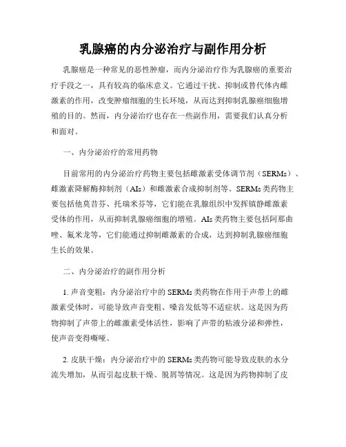 乳腺癌的内分泌治疗与副作用分析