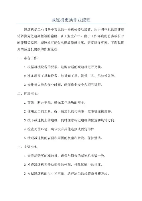 减速机更换作业流程