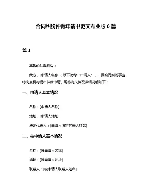 合同纠纷仲裁申请书范文专业版6篇