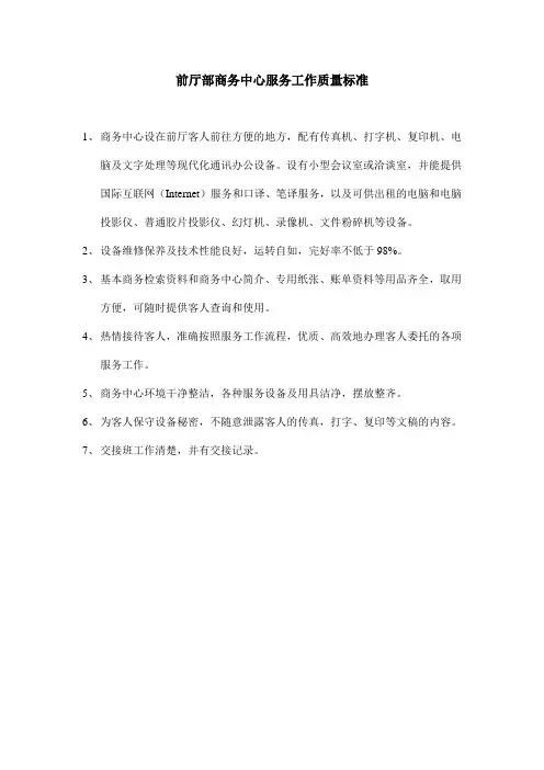 前厅部商务中心服务工作质量标准
