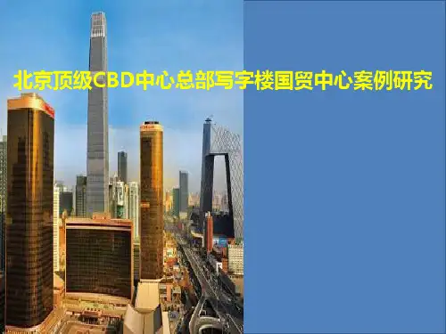 北京顶级CBD中心总部写字楼国贸中心案例研究