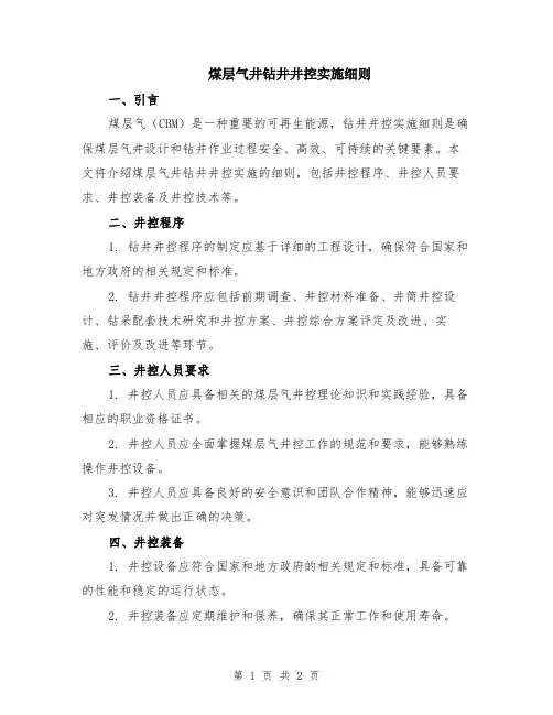 煤层气井钻井井控实施细则
