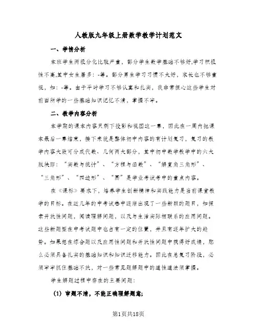 人教版九年级上册数学教学计划范文(5篇)