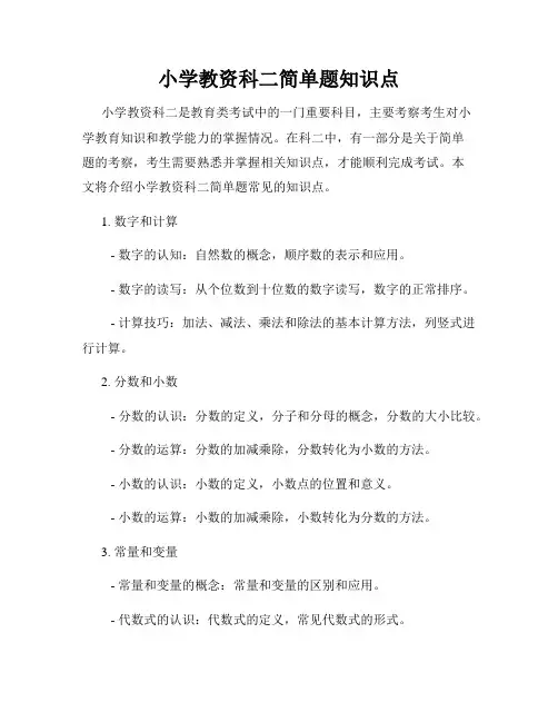 小学教资科二简单题知识点