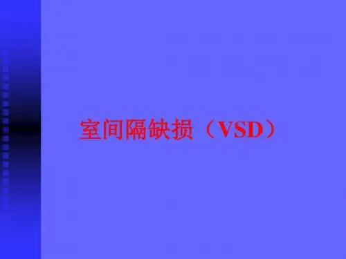 室间隔缺损护理查房