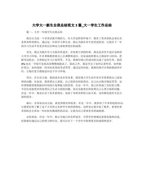 大学大一新生自我总结范文3篇_大一学生工作总结