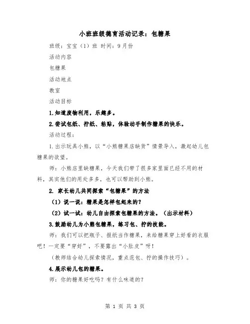 小班班级德育活动记录：包糖果(二篇)