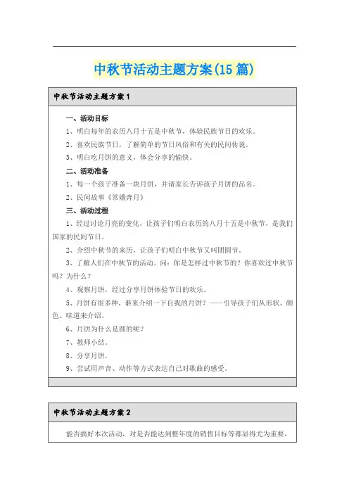 中秋节活动主题方案(15篇)
