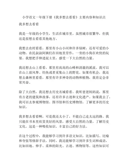 小学语文一年级下册《我多想去看看》主要内容和知识点