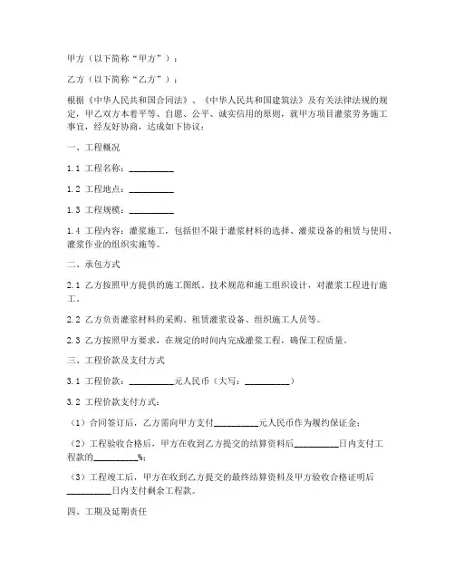 灌浆劳务施工承包合同模板