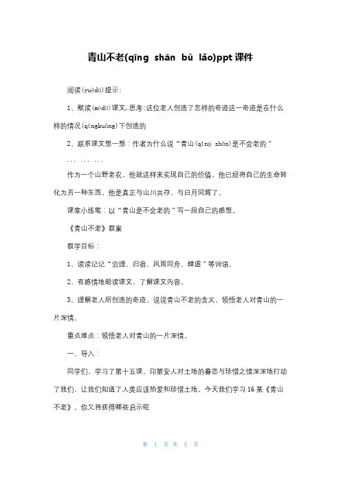 青山不老ppt课件