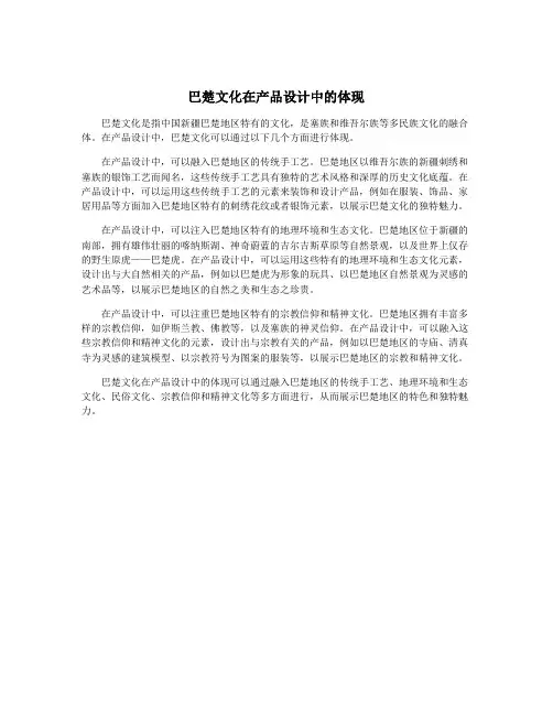 巴楚文化在产品设计中的体现