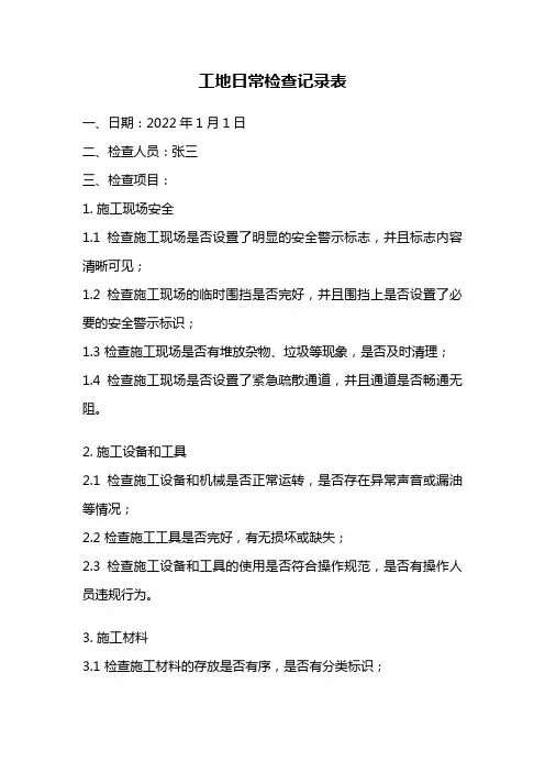 工地日常检查记录表