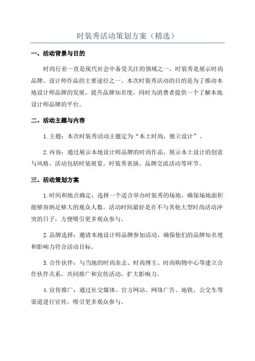 时装秀活动策划方案(精选)