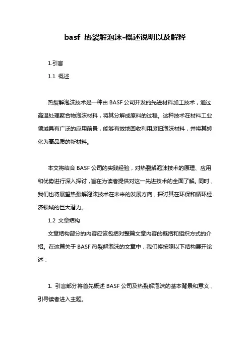basf 热裂解泡沫-概述说明以及解释