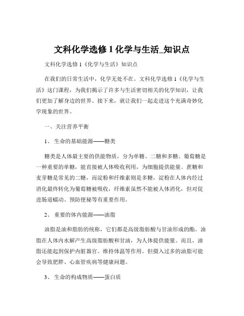 文科化学选修1化学与生活_知识点