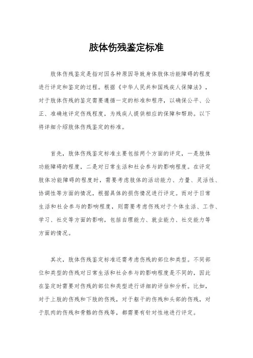 肢体伤残鉴定标准
