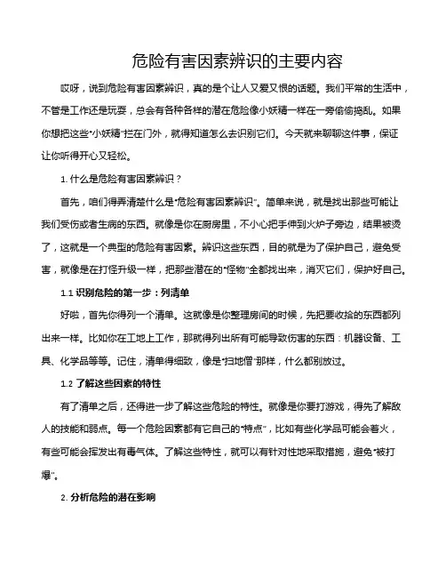 危险有害因素辨识的主要内容