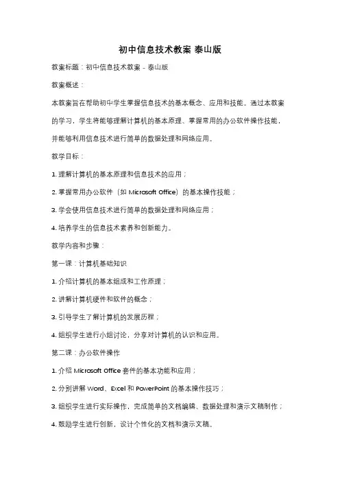 初中信息技术教案 泰山版