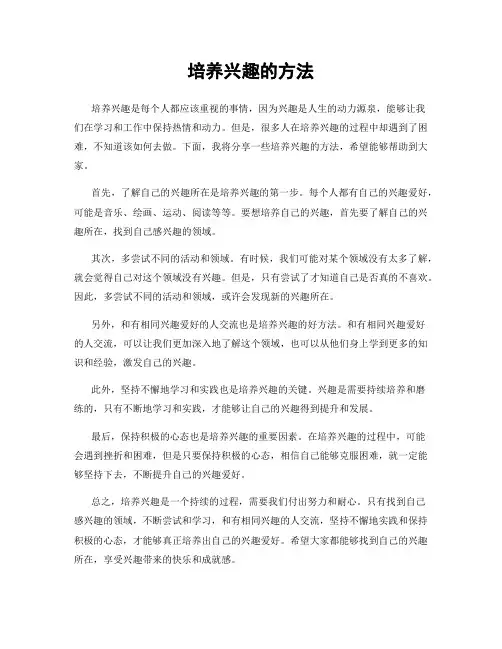 培养兴趣的方法