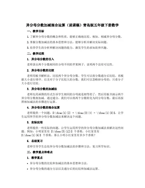 异分母分数加减混合运算(说课稿)青岛版五年级下册数学