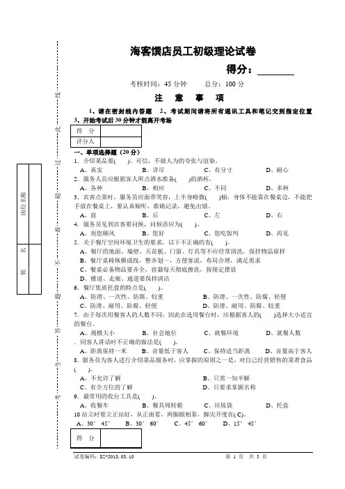 餐厅服务员初级理论知识试卷(答案)