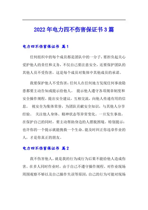 2022年电力四不伤害保证书3篇