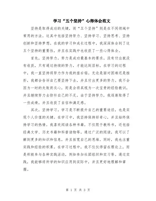 学习“五个坚持”心得体会范文