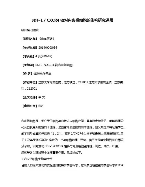 SDF-1／CXCR4轴对内皮祖细胞的影响研究进展
