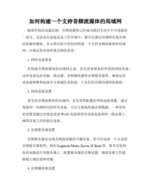 如何构建一个支持音频流媒体的局域网