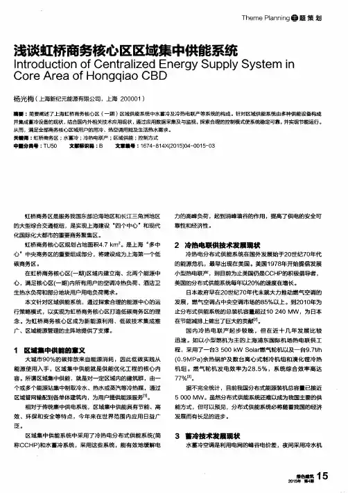 浅谈虹桥商务核心区区域集中供能系统
