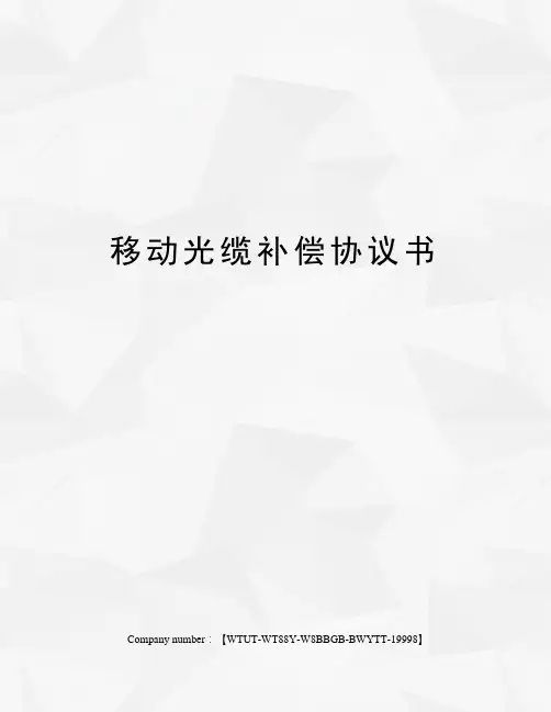 移动光缆补偿协议书