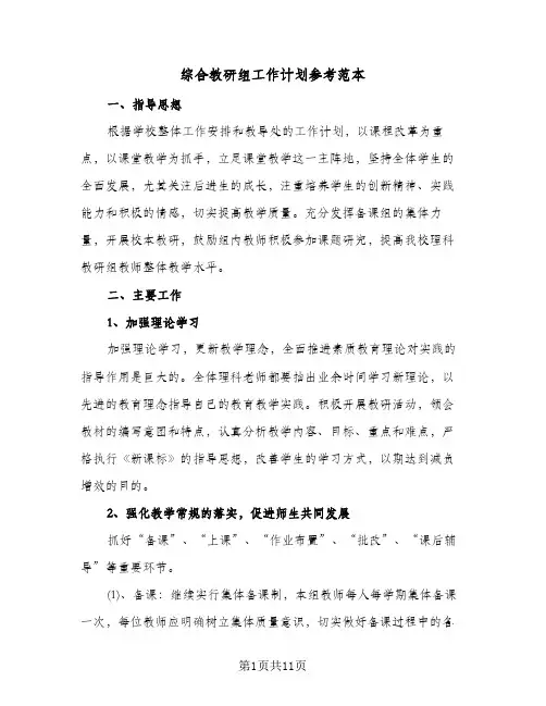 综合教研组工作计划参考范本（四篇）