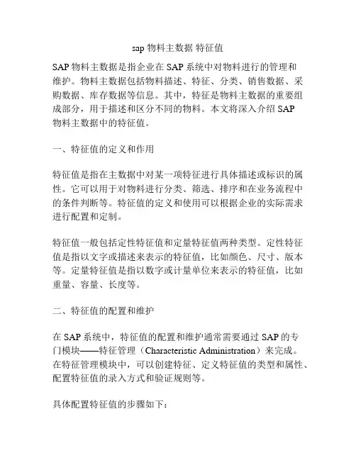 sap 物料主数据 特征值