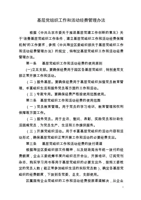 党组织经费管理办法