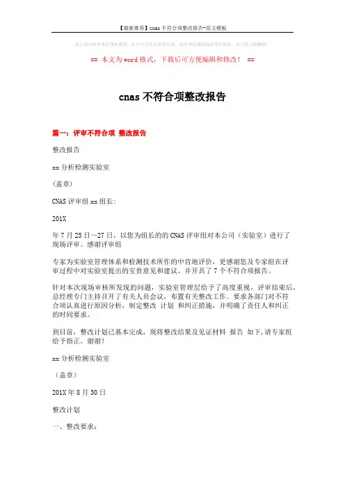 【最新推荐】cnas不符合项整改报告-范文模板 (3页)