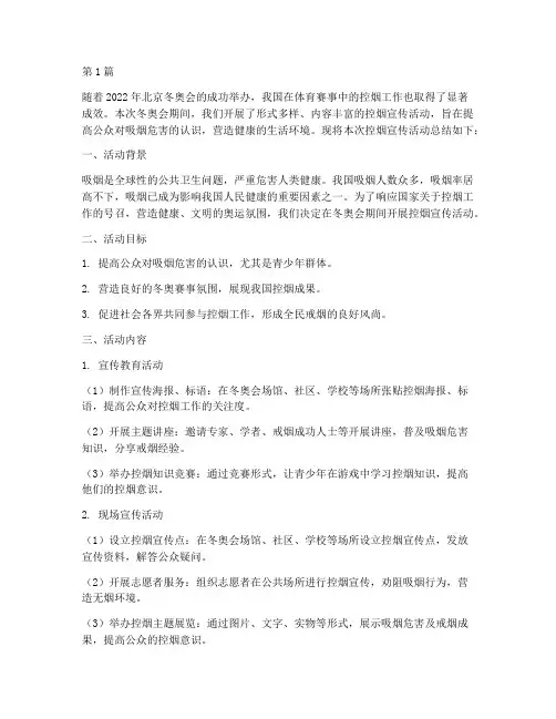 冬奥会控烟宣传活动总结(3篇)