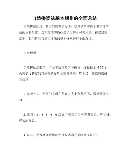 自然拼读法基本规则的全面总结