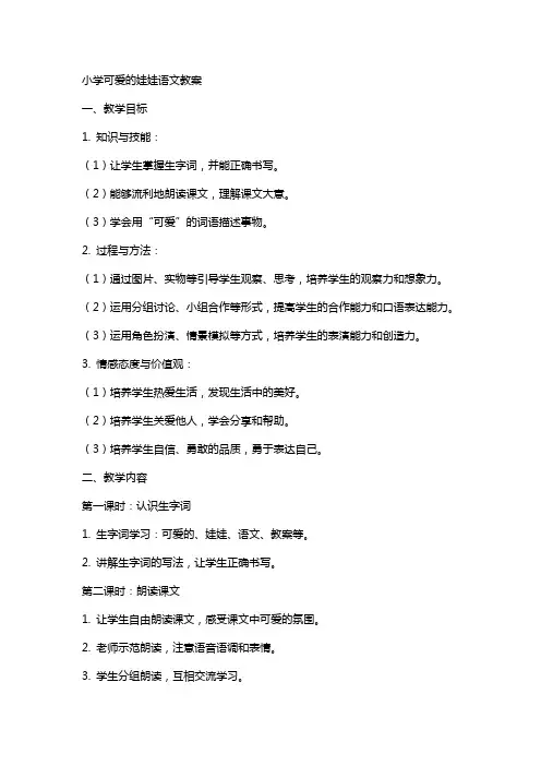 小学可爱的娃娃语文教案