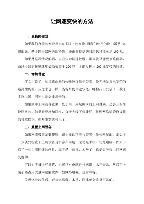 让网速变快的方法